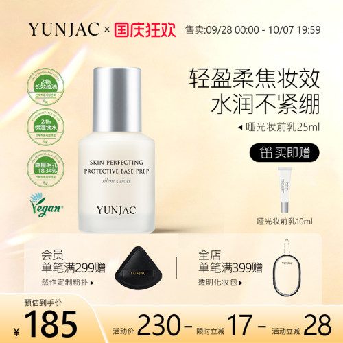 YUNJAC然作长效护肤哑光妆前乳25ml持久锁水控油保湿打底隐匿毛孔