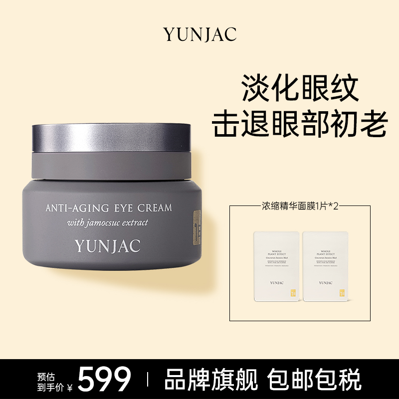 yunjac提拉抗初老细纹紧致眼霜