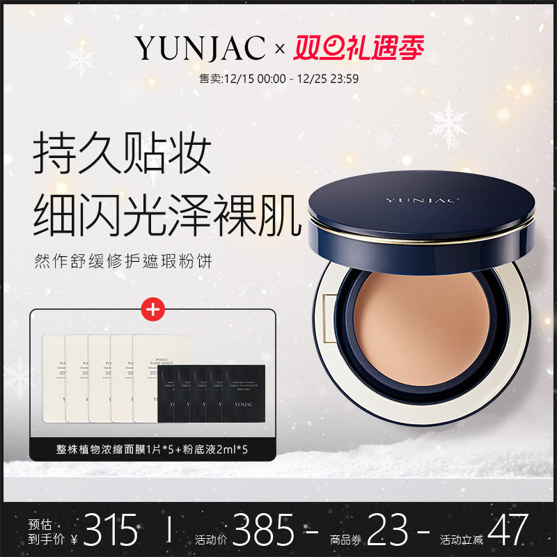YUNJAC然作舒缓修护遮瑕粉饼16g*2 控油定妆持久补妆遮瑕干湿两用