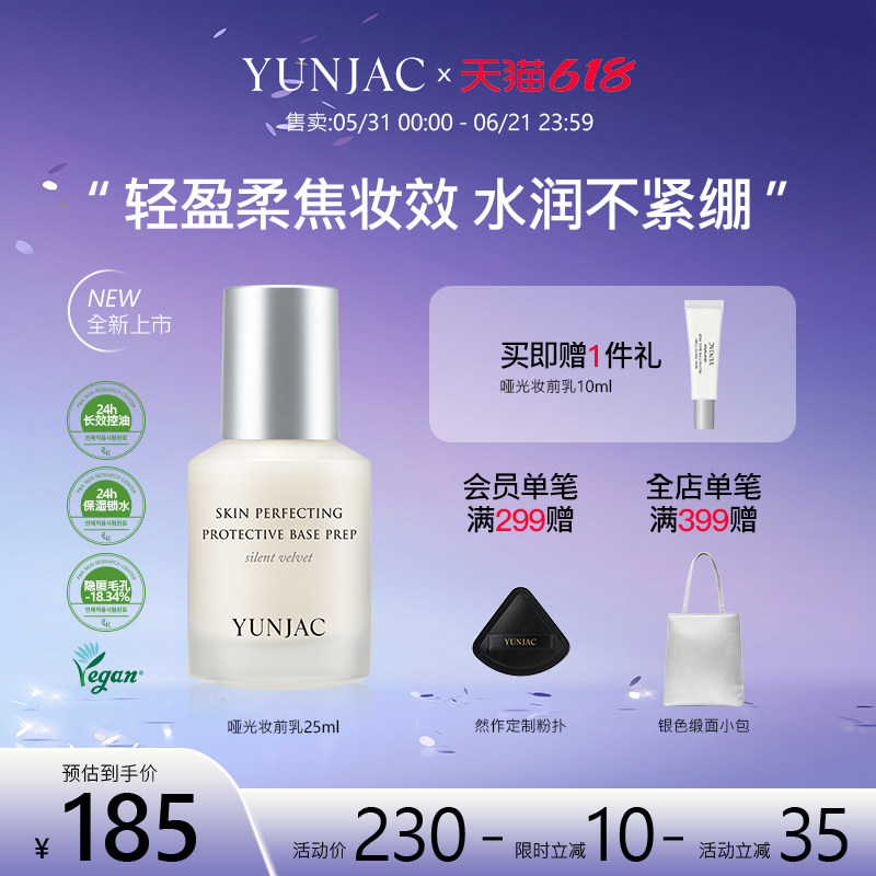 YUNJAC然作长效护肤哑光妆前乳25ml持久锁水控油保湿打底隐匿毛孔