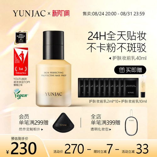 YUNJAC然作护肤妆前乳40ml