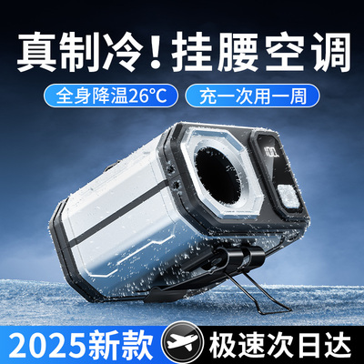 42℃仍吹冷风】挂腰空调超长续航