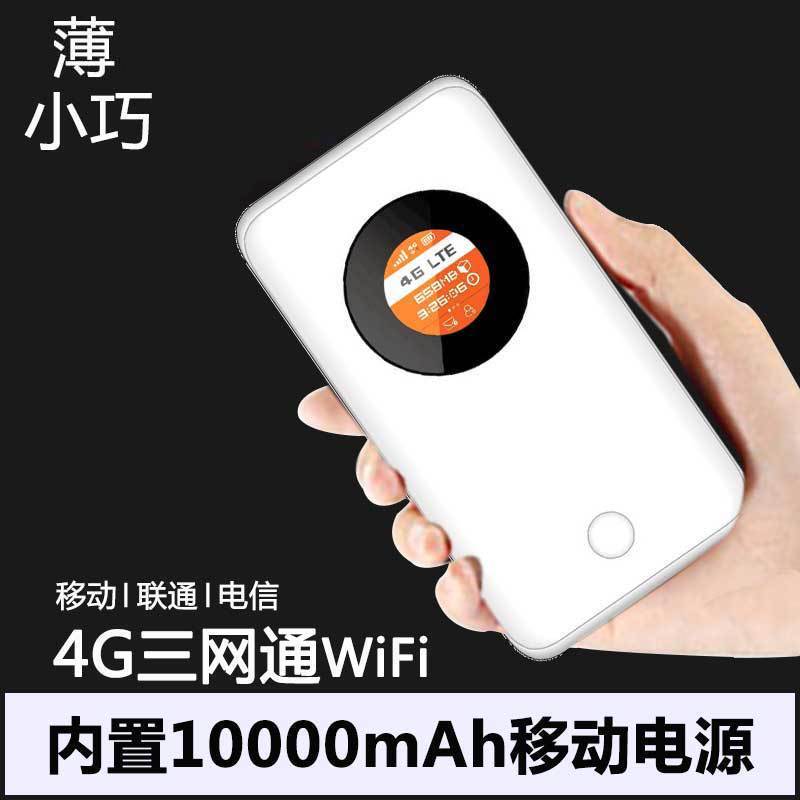 4G无线路由器10000毫安 4G随身wifi三网通mifi充电宝随行上网宝