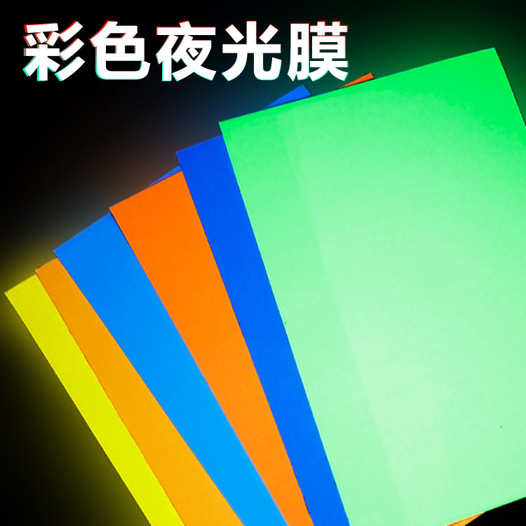 荧光贴膜大规格蓄光自发光A4夜光纸雕刻模切荧光标签贴纸发光膜