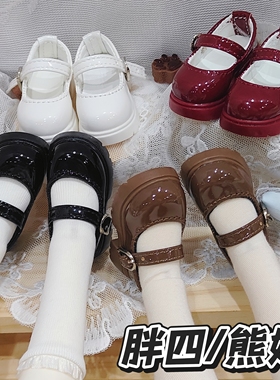 现货bjd玛丽珍鞋/四分/胖四/大力力/MDD/熊妹/兔豆豆/玉瑶体可穿