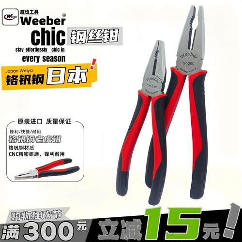 日本weeber威也进口钢丝钳TP-150 200断线钳电工老虎钳合金平口钳