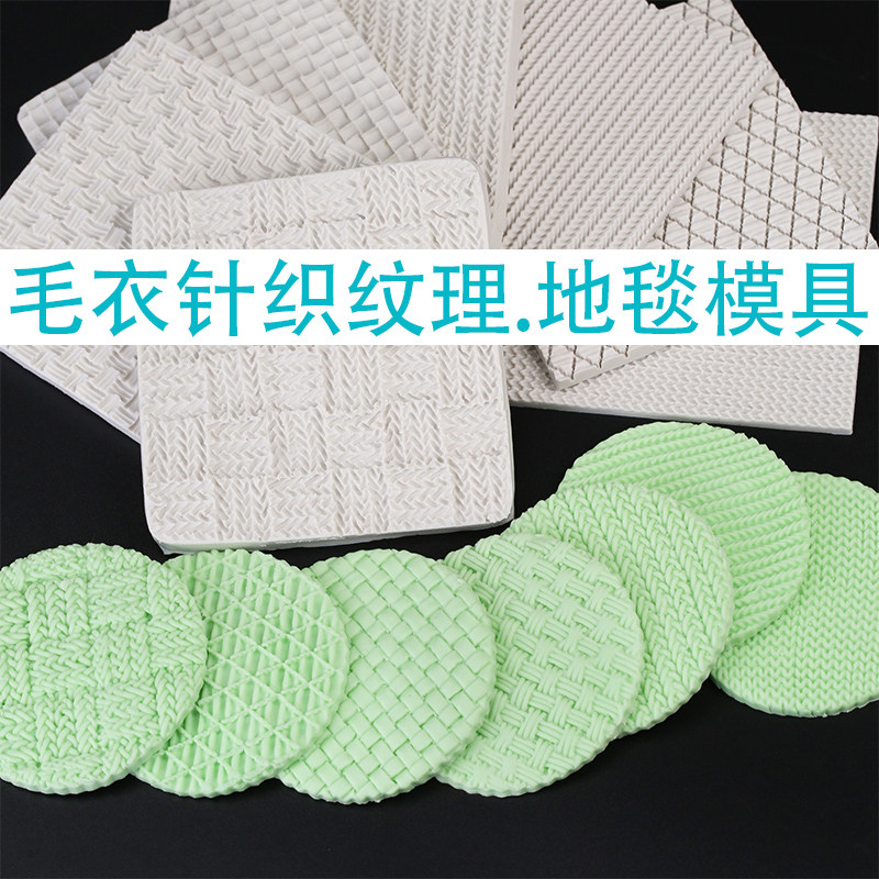 超轻黏粘土软陶泥DIY服装烘焙蛋糕工具毛衣线针织纹理硅胶模具,玩具/童车/益智/积木/模型,软陶泥,淘宝优惠券,粉丝福利购,淘宝优惠卷