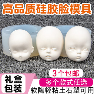 超轻粘土脸模软陶泥石塑黏土脸部模具卡通动漫bjd娃娃脸型翻糖脸