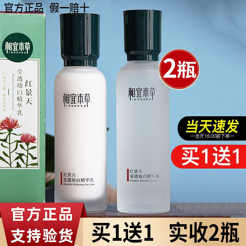 相宜本草红景天套装补水保湿美白淡斑女精华水乳官方旗舰店护肤品
