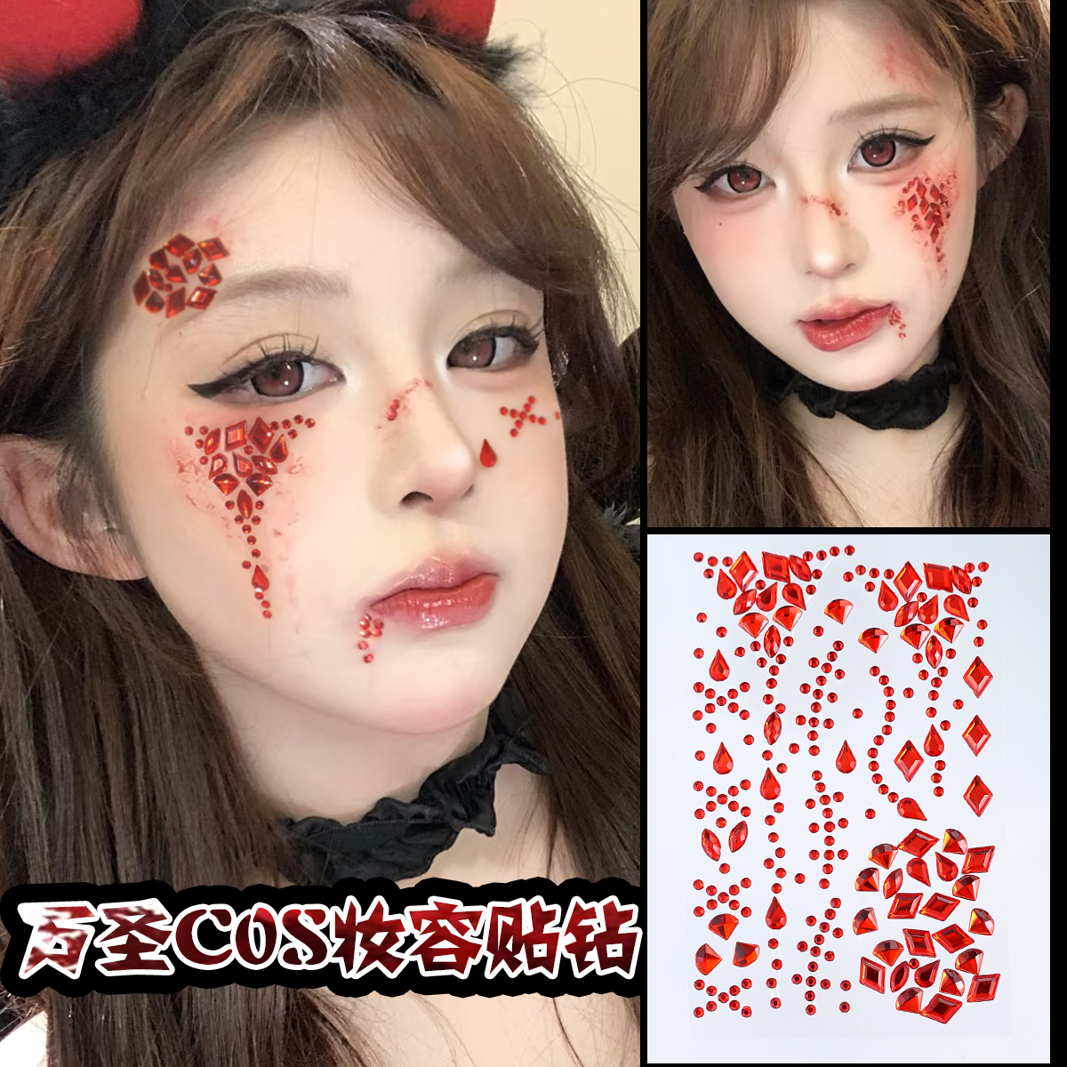 万圣节妆容贴钻血浆血钻造型