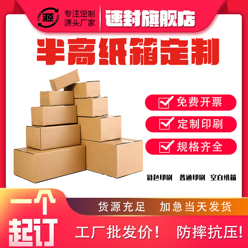 邮政箱4号 - 12号小批量定制半高箱五层打包箱电商专用快递物流箱