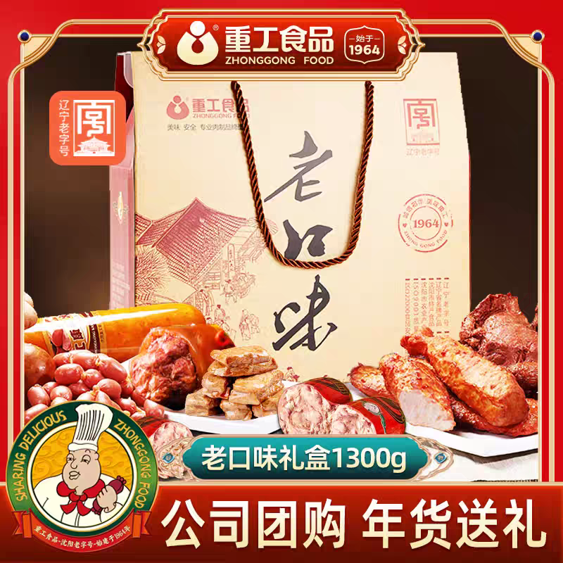 重工食品熟食礼盒老口味1300g团购熏肉素肉香肠年货送礼东北特产