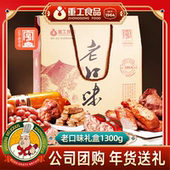 重工食品熟食礼盒老口味1300g团购熏肉素肉香肠年货送礼东北特产