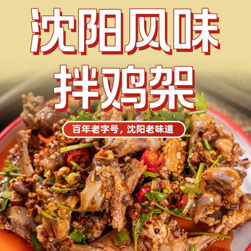 老沈阳鸡架克拉古斯东北熟食