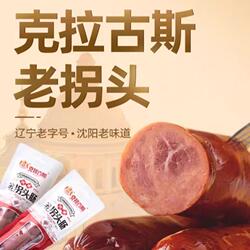 克拉古斯老拐头香肠300g辽宁沈阳老字号猪肉肠即食火腿红肠速食品