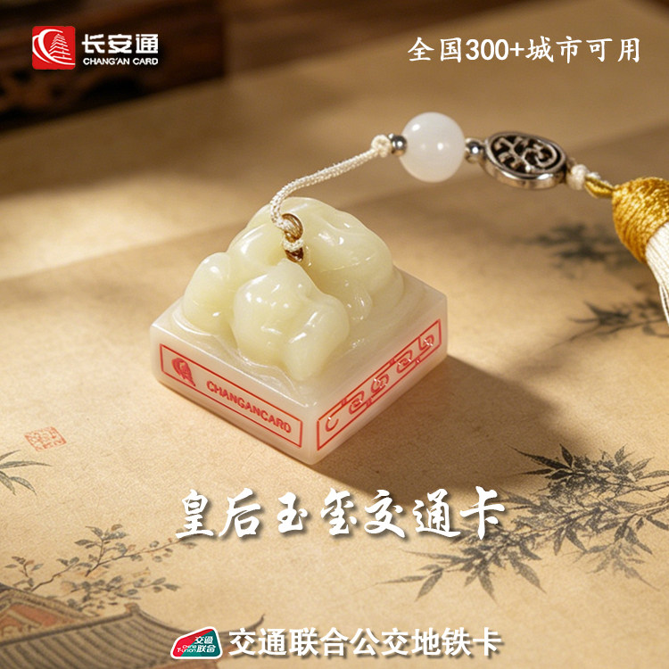 玉玺皇后之玺文创交通互联卡 全国公交地铁卡礼品礼物套装纪念品