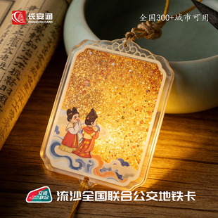 流沙公交地铁卡 长安通互联互通城市交通卡平安挂坠亚克力文创