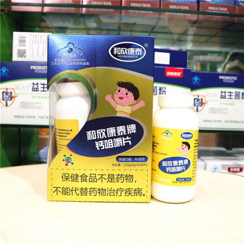 和欣康泰牌钙咀嚼片60片膳食营养补充钙片适合成长阶段人群