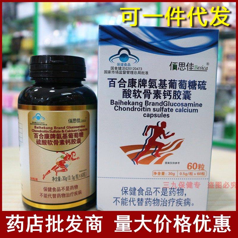 正品佰思佳百合康牌氨基葡萄糖硫酸软骨素钙胶囊补钙护关节疼痛腰