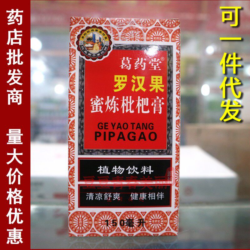 正品葛药堂罗汉果蜜炼枇杷膏饮料咳润喉咙痒干咳咽痛咳糖浆老少皆