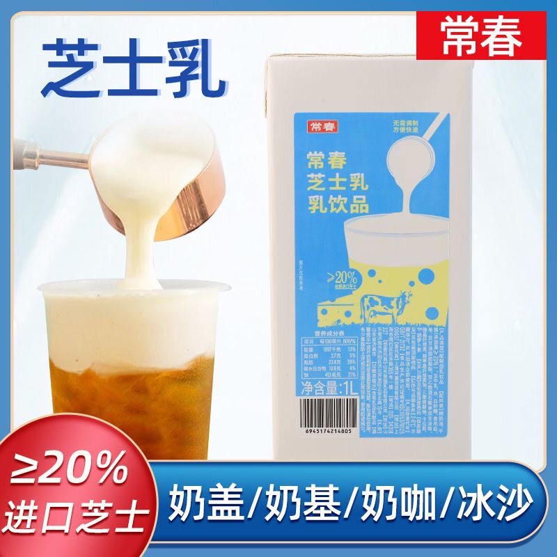 常春芝士乳生酪拿铁成品打发即用奶盖浆奶茶饮品咖啡奶油原料