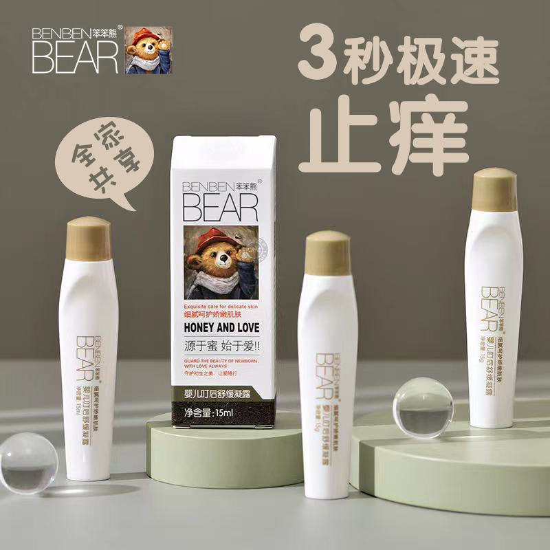 笨笨熊紫草膏婴儿专用宝宝儿童蚊子蚊虫叮咬止痒驱蚊消包舒缓凝露 - 封面