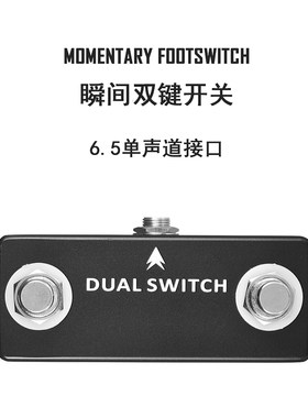 dualfootswitch瞬间外接踏板