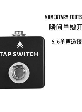 Footswitch单踩瞬间外接踏板效果器延迟打点效果切换Momentary
