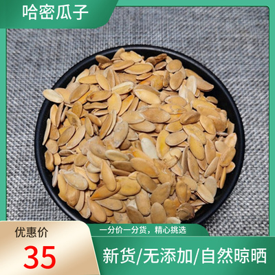 正宗 哈密瓜子500g 哈蜜瓜籽雪瓜子新鲜干货挑选非中药材粉