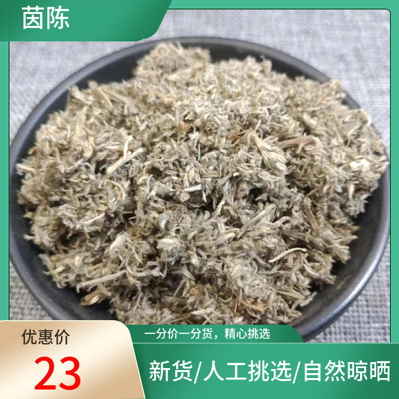 山间谷草 绵茵陈 500g 茵陈  绒蒿松毛新鲜干货非新鲜中药材粉
