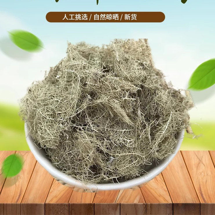 山间谷草 云雾草 新货500g长松萝老君须天蓬草金线草中药材
