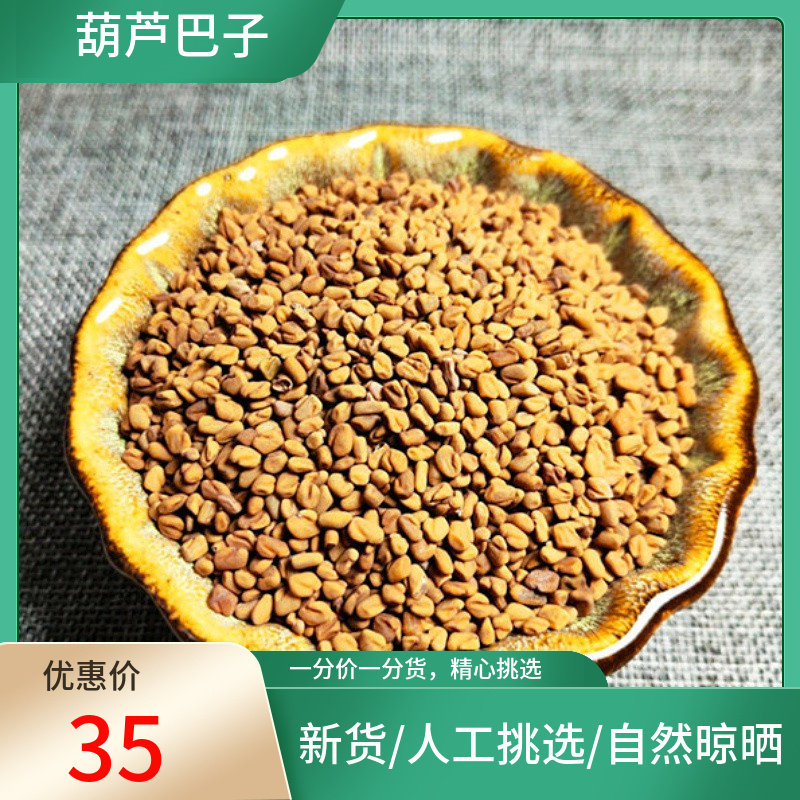 山间谷草 葫芦巴 卢巴子 胡芦巴籽 500g挑选新货非中药材粉
