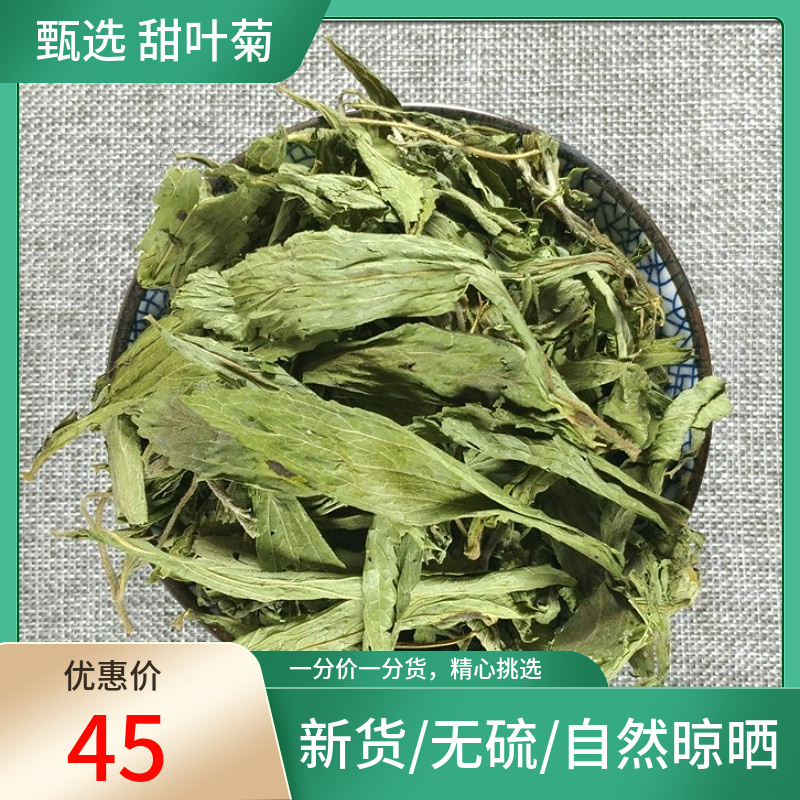 正宗农家 甜菊叶500g 泡水 甜叶菊 甜叶菊茶 可搭野生中药材
