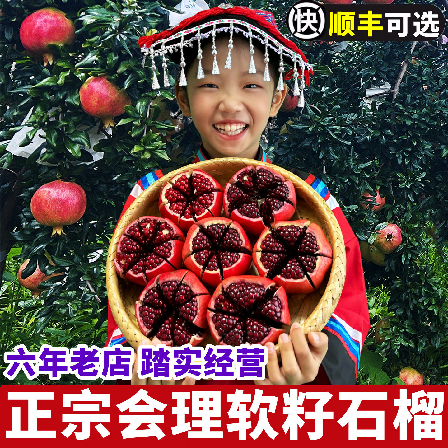 官方推荐|正宗会理软籽石榴