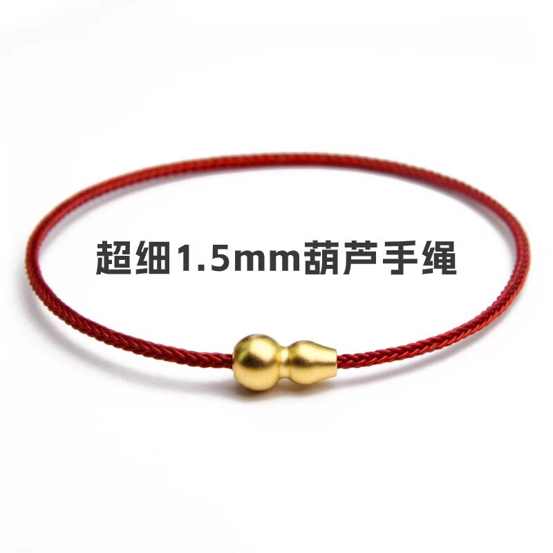 1.5mm福禄寿葫芦红绳手链脚链本命年转运珠配绳男女红色3D硬金diy