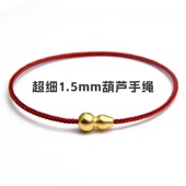 1.5mm福禄寿葫芦红绳手链脚链本命年转运珠配绳男女红色3D硬金diy