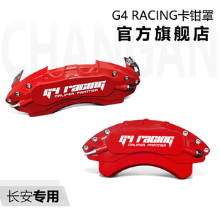 G4RACING旗舰店刹车卡钳罩改装长安车系UNIT/UNIV/UNIK/CS75PULS