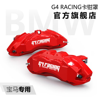 G4 Racing卡钳罩汽车壳改装宝马刹车新三系五系X3/X4X5L新X1专用