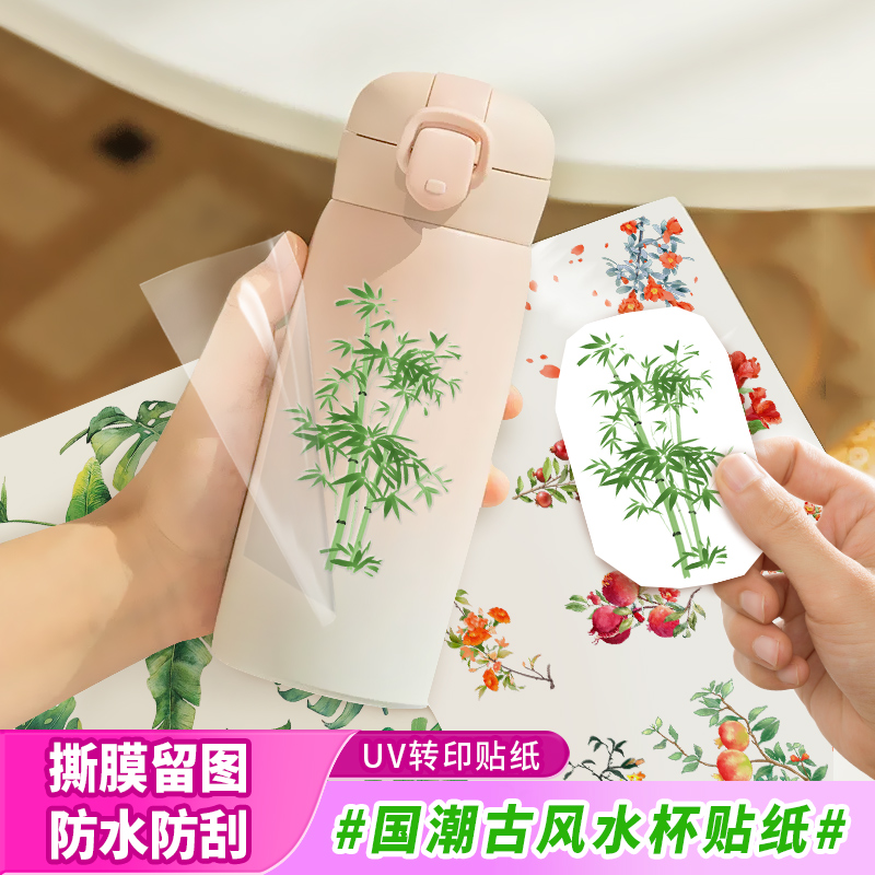 国潮风竹子水杯贴纸防水保温杯手机壳贴纸耐高温UV水晶标转印贴纸