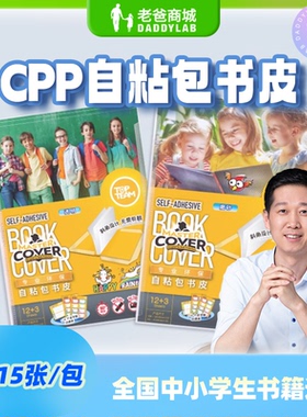 老爸评测麦思考包书皮 书套透明环保膜套自粘式新品混合装