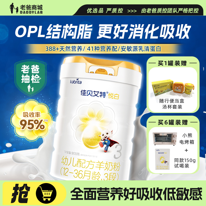 焕新升级佳贝艾特悦白羊奶粉3段