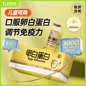老爸评测原力多嘉德牌卵白蛋白口服液儿童可用15ml/瓶工厂发