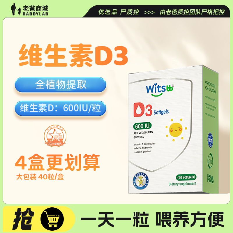 witsbb健敏思婴幼儿童D3