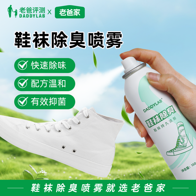 老爸评测家装定制鞋袜除臭喷雾鞋子袜子除臭除异味除菌喷雾