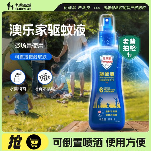 澳乐家驱蚊喷雾户外防蚊水花露水