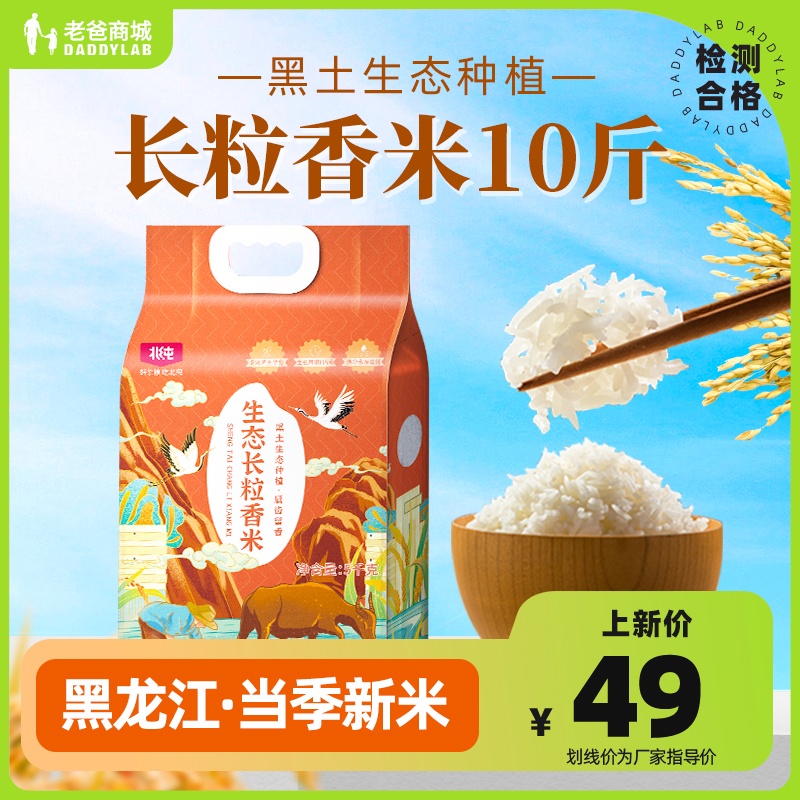 老爸评测北纯生态长粒香米正宗黑龙江新大米软糯5kg工厂发