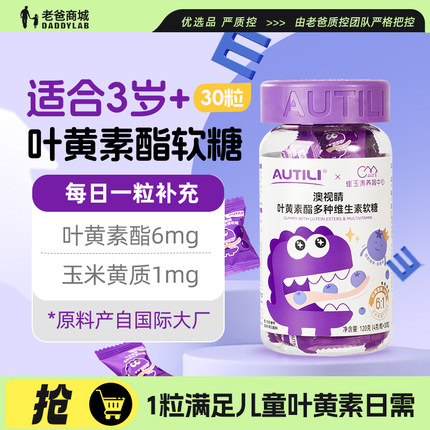 老爸评测澳特力叶黄素酯软糖儿童维生素蓝莓专利叶黄素酯易吸收