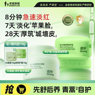 老爸评测启初婴儿多维舒缓水凝霜特护霜组合青蒿霜宝宝保湿面霜