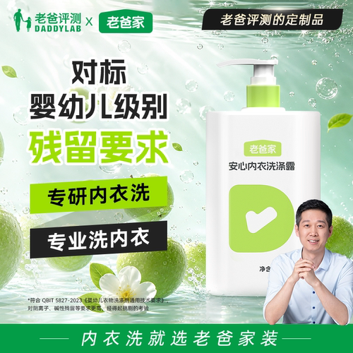 内衣内裤洗衣液老爸评测定制