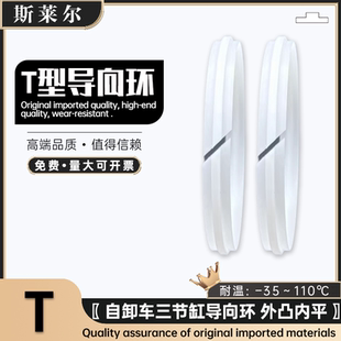白色T型轴用导向环 外凸内平 自卸车三节缸导向环40*50*60*70*80